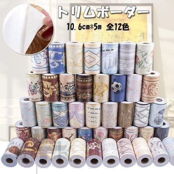 幅木ボーダー トリムボーダー シール のり付き 壁紙 ボーダーシール 防水 マスキングテープ 可愛い...