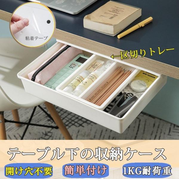 引き出し 文房具 テーブル下 開穴不要 収納ケース 取り付け デスク整理 ボックス 便利グッズ 粘着...