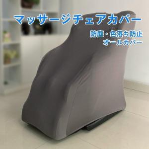 マッサージチェアカバー リクライニングカバー 按摩イスカバー