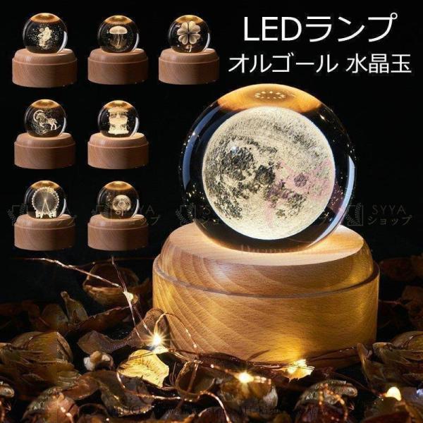 テーブルライト led 水晶玉 70ｍｍ オルゴール 誕生日 月のランプ クリスタル ボール 3d ...