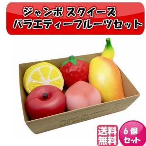 ジャンボスクイーズ 大きいフルーツセット バラエティー 6個セット
