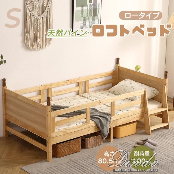 ロフトベッド ロータイプ 木製 天然パイン 耐荷重100kg シングル 木製ベッド シングルベッド ...