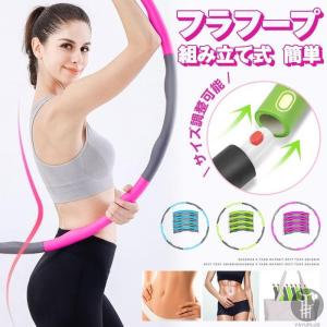 爆買 フラフープ エクササイズ 組み立て式 引き締め ダイエット 大人用