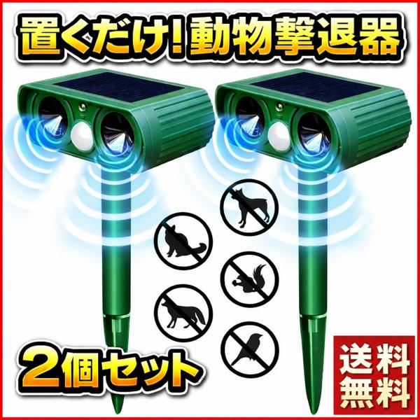 猫よけ 超音波 ソーラー 充電式 害獣撃退器 2個セット 猫除け グッズ 動物撃退 害獣対策 鳥獣対...