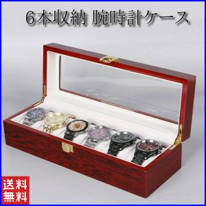 腕時計ケース おしゃれ 木製 6本 高級 時計ケース 腕時計 収納 保管 ディスプレイ 携帯 腕時計...
