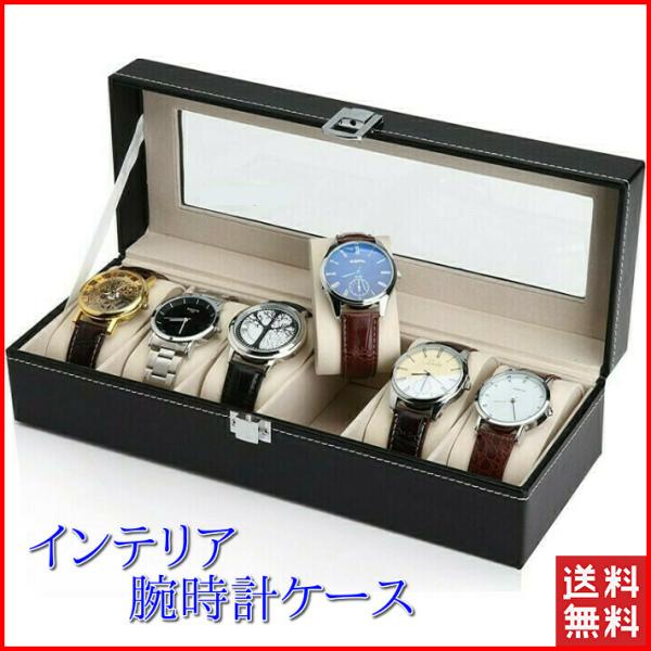 腕時計用ケース 6本 おしゃれ 高級 時計ケース 腕時計 収納 保管 ディスプレイ 携帯 ディスプレ...