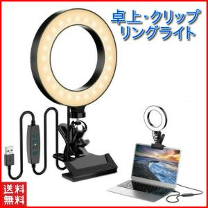 リングライト クリップ スマホ 卓上 撮影 パソコン ipad スタンド 三脚 pc女優ライト 照明 鏡 ミラー 自撮りライト 卓上ライト おしゃれ 勉強 充電式 コードレス