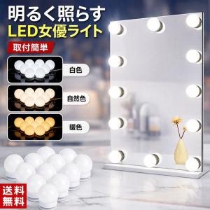 女優ライト 卓上 10個セット ライト 三面鏡 ドレッサー 洗面台 照明 電球 スマホ おしゃれ LED 化粧 メイク 鏡 USB給電式 高輝度 LEDライト オンライン会議