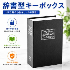 キーボックス 本型 おしゃれ 金庫 防犯 セキュリティ 小型 コンパクト 気付かれない 壁掛け 玄関 セキュリティボックス 保安ボックス 鍵 収納ボックス
