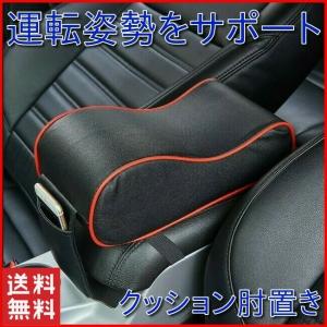 車 肘置き 肘掛け 後付け コンソール クッション 運転 コンソール ボックス 手置き アームレスト コンソールパッド 車載 汎用 形状記憶 内装 パーツ カー用品