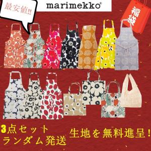 福袋 赤字覚悟 3点セット マリメッコ marimekko エプロン 花柄 トートバッグ エコバッグ 花柄 タイプランダム発送 年末年始 在庫処分 数量限定 送料無料