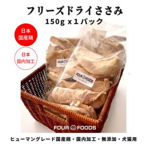 フリーズドライ ささみ 150g 10袋 犬 猫 おやつ ササミ 国産 : FOUR