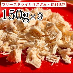 フリーズドライ ささみ 150g 3袋 犬 猫 おやつ ササミ 国産