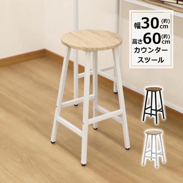 カウンタースツール ブロンクス ブラウン or ナチュラル 幅30 奥行30 高さ60cm 組立家具...