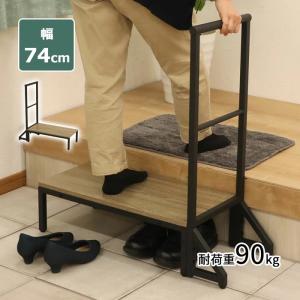 踏み台 ステップ 幅73.5cm 手摺り付き 玄関台 補助具 昇降補助 転倒対策 段差軽減 耐荷重90kg 組立家具 送料無料 （沖縄・離島不可） AHFD-01 ahfd｜fourleaf