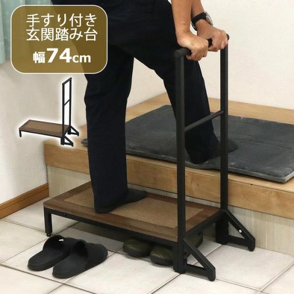 踏み台 手すり付き玄関台 幅73.5cm 手摺り付き 玄関台 補助具 昇降補助 転倒対策 段差軽減 ...