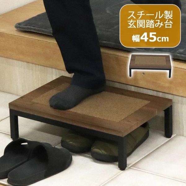 踏み台 完成品 ステップ 幅45cm 玄関ステップ 玄関 玄関台 マット付 スチール 昇降台 足場 ...