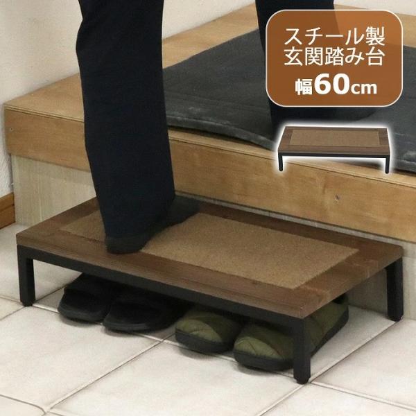 踏み台 完成品 ステップ 幅60cm 玄関ステップ 玄関 玄関台 マット付 スチール 昇降台 足場 ...