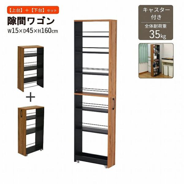 隙間収納 幅15 奥行45 高さ160cm スリムワゴン 本体完成品 簡単組立式 ハンドル付き キャ...