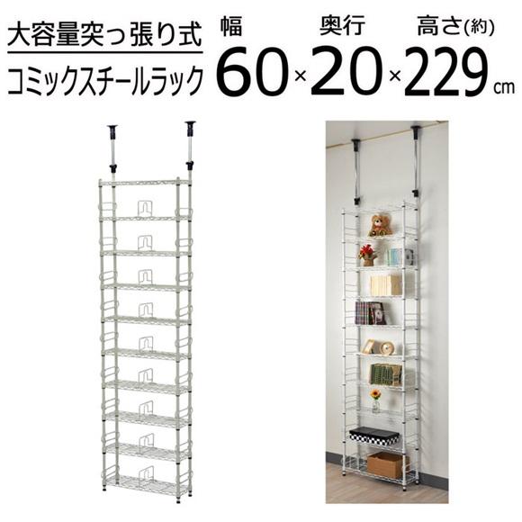 スチールラック 幅60cm 奥行20cm 高さ229〜266cm CSR-01  送料無料（沖縄・離...