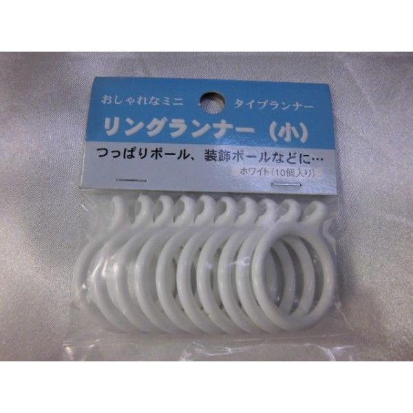 【販売終了】リングランナー（小）「ホワイト」（１００個）（10個入り袋ｘ10袋）アウトレット　カーテ...