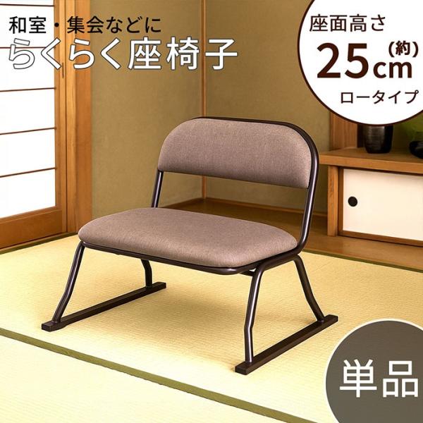 立上り楽 座椅子 完成品 １脚販売 ロータイプ ブラウン ＢＲ ファブリック（生地） ERCL-80...