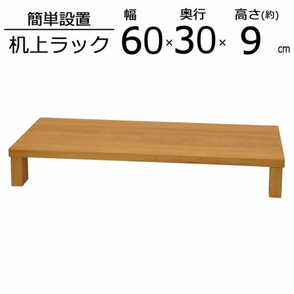 卓上ラック GU-SET06 幅60 奥行30 高さ8.6cm 代引き不可 送料無料（沖縄・離島不可...