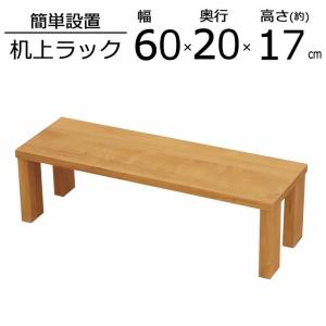 卓上ラック GU-SET13 幅60 奥行20 高さ17.4cm 代引き不可 送料無料（沖縄・離島不可）組立家具 ディスプレイラック 収納 モニター スタンド 台 机上台｜fourleaf