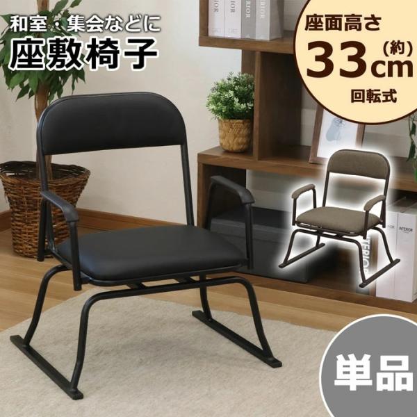 肘付き 回転式 立上り楽 座椅子 １脚販売 ブラックorブラウン 代引き不可 沖縄・離島不可 完成品...
