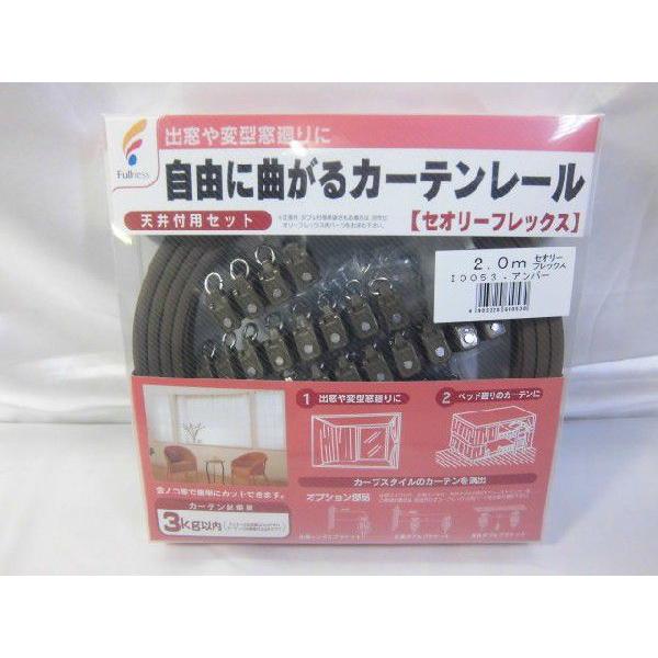 曲がる カーテンレール　天井付用　セオリーフレックス　2.0mサイズ   アンバー　ブラウン　ｌ００...