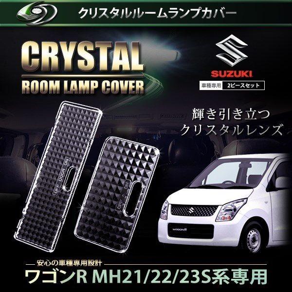 【送料無料】 クリスタル ルームレンズカバー ワゴンＲ MH21/22/23S H15.9〜H17....