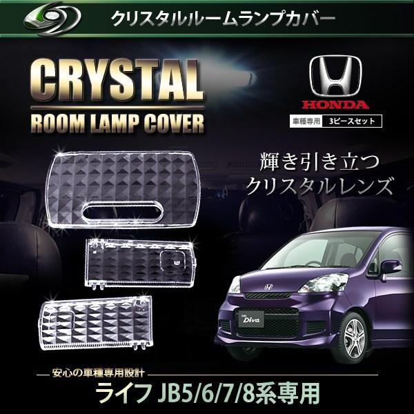 【送料無料】 クリスタル ルームレンズカバー ライフ JB5/6/7/8 H16.10〜H18.9/...