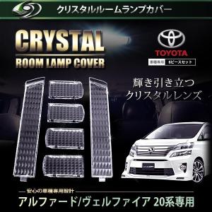 【送料無料】 クリスタル ルームレンズカバー アルファード ヴェルファイア 20系 H20.5〜H23.10/H23.11〜 純正 交換式