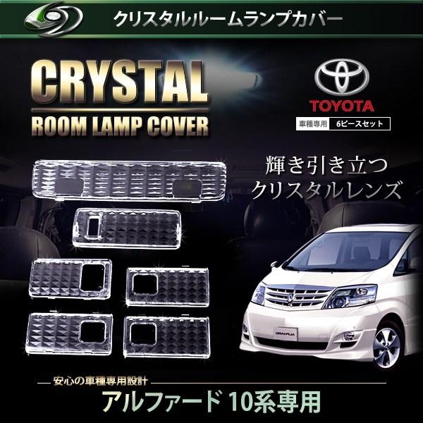 【送料無料】 クリスタル ルームレンズカバー アルファード 10系 H14.5〜H17.3 純正 交...