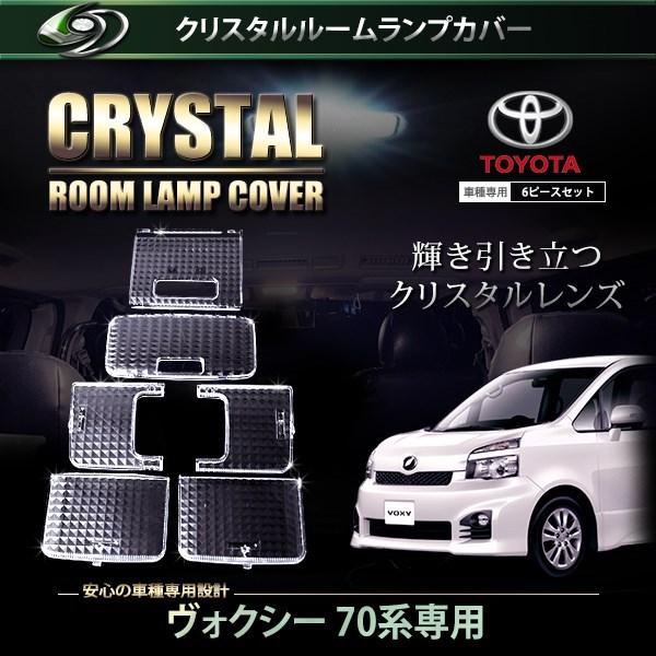 【送料無料】 クリスタル ルームレンズカバー ヴォクシー/VOXY ノア/NOAH 70系 H19....