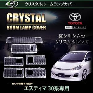 送料無料】 クリスタル ルームレンズカバー エスティマ 50系 H18.1