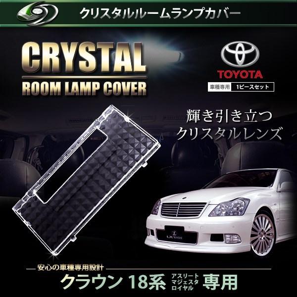【送料無料】 クリスタル ルームレンズカバー クラウン 18系 H15.12〜H17.9/H17.1...