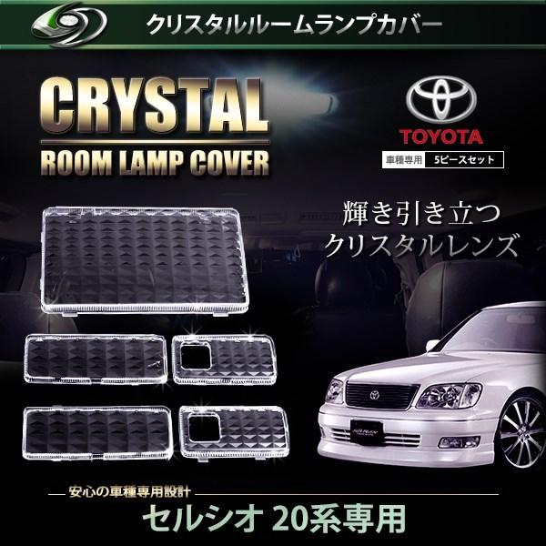 【送料無料】 クリスタル ルームレンズカバー セルシオ 20系 H6.10〜H9.6/H9.7〜H1...