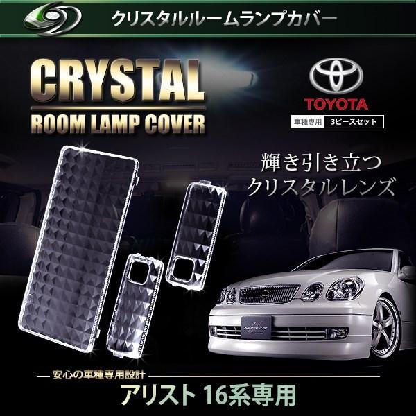 【送料無料】 クリスタル ルームレンズカバー アリスト 16系 H9.8〜H12.6/H12.7〜H...