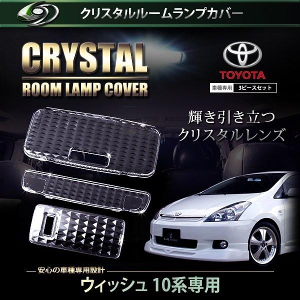 【送料無料】 クリスタル ルームレンズカバー ウィッシュ/WISH 10系 H15.1〜H17.8/...