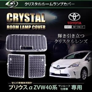 送料無料】 クリスタル ルームレンズカバー プリウス 30系 H21.5〜H23