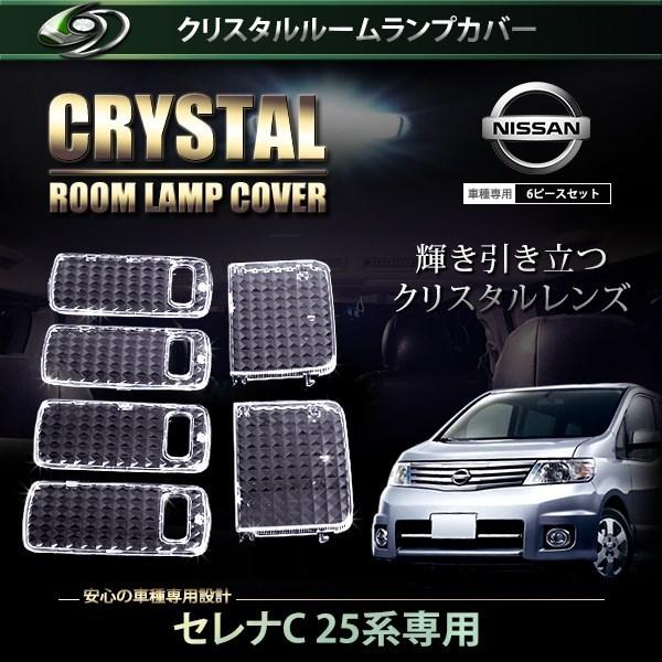 【送料無料】 クリスタル ルームレンズカバー セレナ Ｃ25系 H17.5〜H19.11/H19.1...