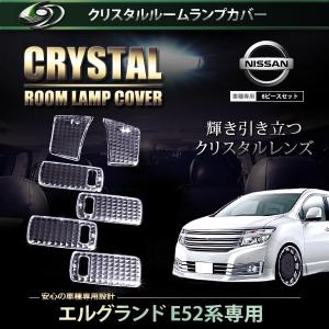 【送料無料】 クリスタル ルームレンズカバー エルグランド Ｅ52系 H22.8〜 純正 交換式 ニッサン【ルームランプ クリスタルレンズカバー