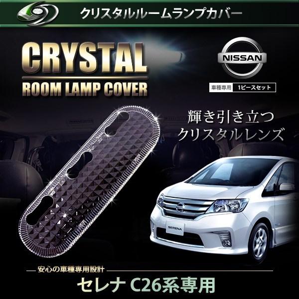 【送料無料】 クリスタル ルームレンズカバー セレナ Ｃ26系 H22.11〜H24.7/H24.8...