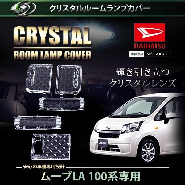 【送料無料】 クリスタル ルームレンズカバー ムーヴ/ムーブ/MOVE LA100系 H24.12〜...