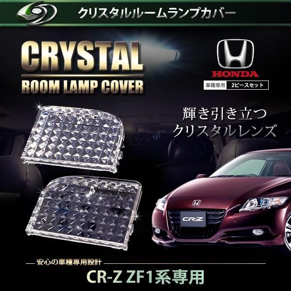 【送料無料】 クリスタル ルームレンズカバー CR-Z/CRZ/CR Z ZF1 H22.2〜H24...