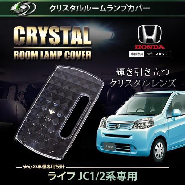 【送料無料】 クリスタル ルームレンズカバー ライフ JC1/2 H20.11〜H22.10/H22...