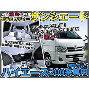 遮光サンシェード ハイエース 200系 標準用（5枚ドア） シルバー仕様