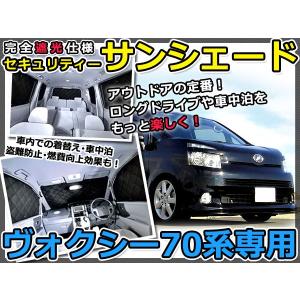 ノア ヴォクシー 70 系 対応 メッシュ サンシェード 日除け 遮光 カー
