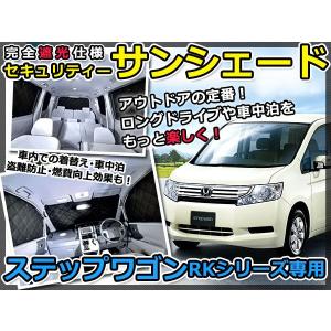 ステップ ワゴン RK ステップワゴン サンシェード スパーダは一部使用